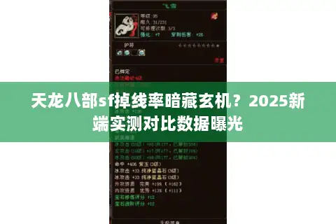 天龙八部sf掉线率暗藏玄机？2025新端实测对比数据曝光