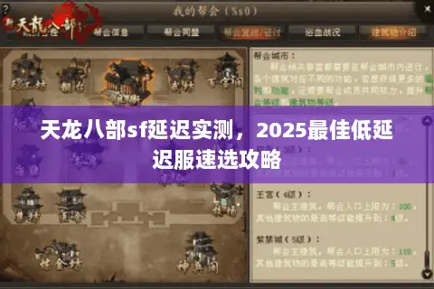 天龙八部sf延迟实测,2025最佳低延迟服速选攻略 天龙八部sf延迟实测,2025最佳低延迟服速选攻略