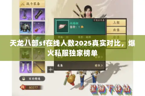 天龙八部sf在线人数2025真实对比，爆火私服独家榜单