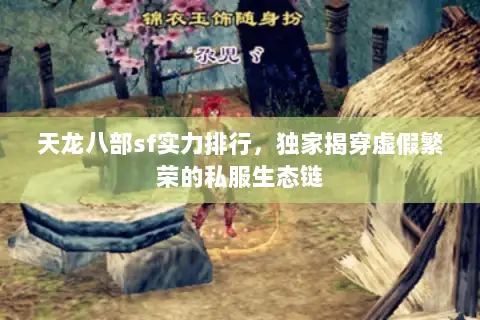 天龙八部sf实力排行，独家揭穿虚假繁荣的私服生态链