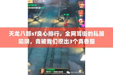 天龙八部sf良心排行，全网骂街的私服陷阱，竟被我们挖出3个真香服