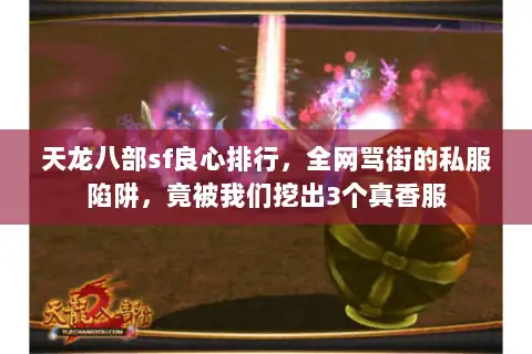 天龙八部sf良心排行，全网骂街的私服陷阱，竟被我们挖出3个真香服
