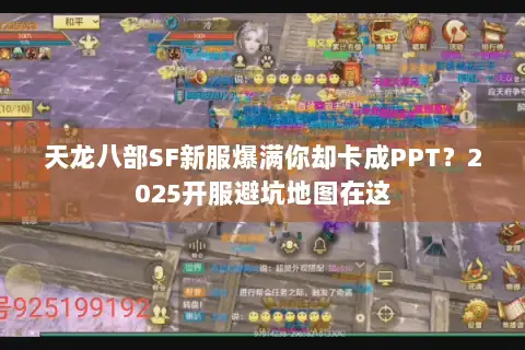 天龙八部SF新服爆满你却卡成PPT？2025开服避坑地图在这