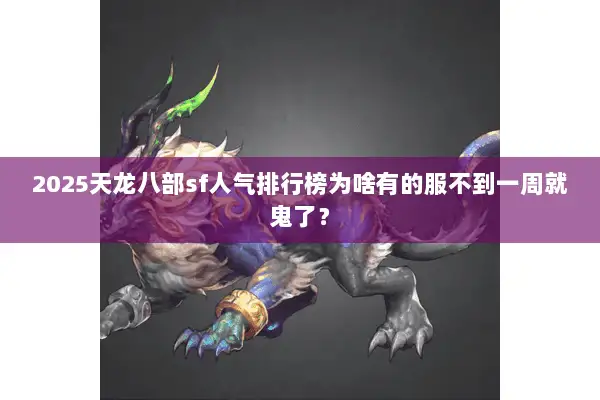 2025天龙八部sf人气排行榜为啥有的服不到一周就鬼了？