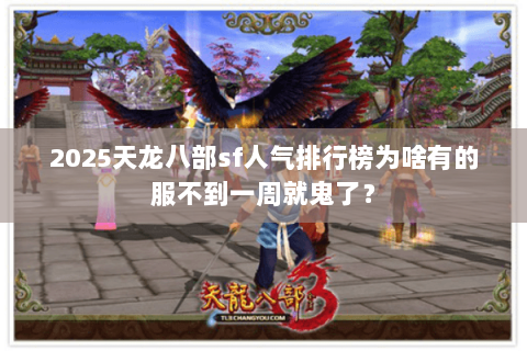 2025天龙八部sf人气排行榜为啥有的服不到一周就鬼了？