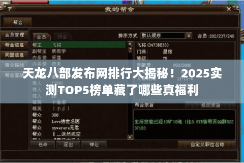 天龙八部发布网排行大揭秘!2025实测TOP5榜单藏了哪些真福利 天龙八部发布网排行大揭秘!2025实测TOP5榜单藏了哪些真福利
