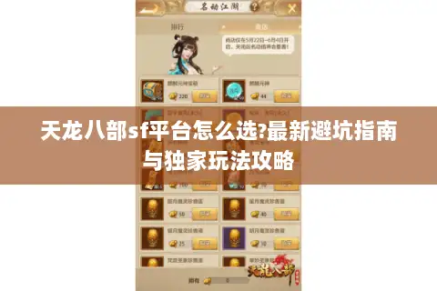 天龙八部sf平台怎么选?最新避坑指南与独家玩法攻略