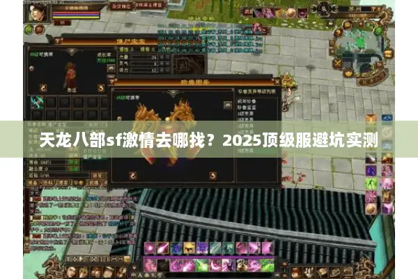 天龙八部sf激情去哪找？2025顶级服避坑实测