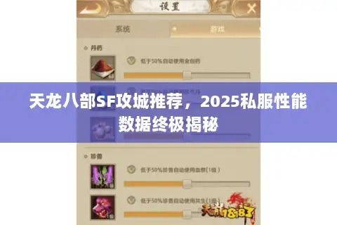 天龙八部SF攻城推荐,2025私服性能数据终极揭秘 天龙八部SF攻城推荐,2025私服性能数据终极揭秘