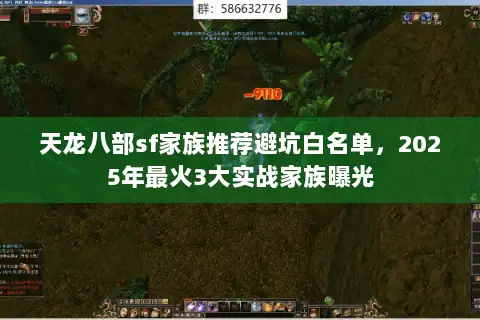 天龙八部sf家族推荐避坑白名单,2025年最火3大实战家族曝光 天龙八部sf家族推荐避坑白名单,2025年最火3大实战家族曝光