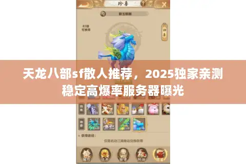 天龙八部sf散人推荐，2025独家亲测稳定高爆率服务器曝光