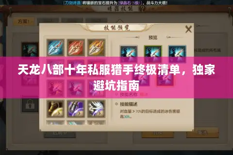 天龙八部十年私服猎手终极清单,独家避坑指南 天龙八部十年私服猎手终极清单,独家避坑指南
