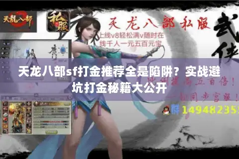 天龙八部sf打金推荐全是陷阱?实战避坑打金秘籍大公开 天龙八部sf打金推荐全是陷阱?实战避坑打金秘籍大公开