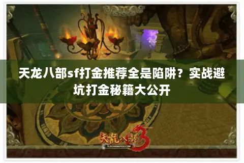 天龙八部sf打金推荐全是陷阱?实战避坑打金秘籍大公开 天龙八部sf打金推荐全是陷阱?实战避坑打金秘籍大公开