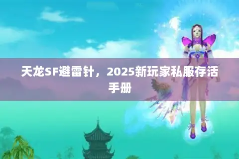 天龙SF避雷针,2025新玩家私服存活手册 天龙SF避雷针,2025新玩家私服存活手册