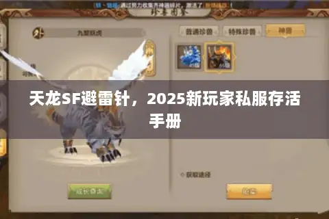 天龙SF避雷针,2025新玩家私服存活手册 天龙SF避雷针,2025新玩家私服存活手册