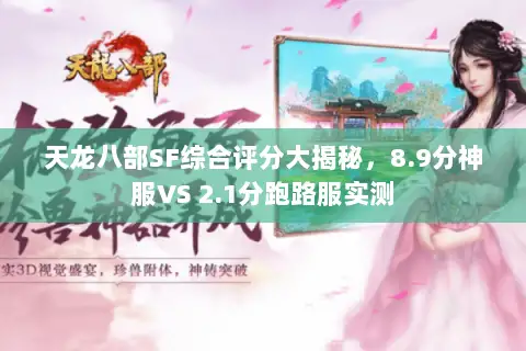 天龙八部SF综合评分大揭秘，8.9分神服VS 2.1分跑路服实测