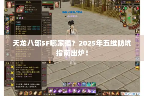 天龙八部SF哪家强?2025年五维防坑指南出炉! 天龙八部SF哪家强?2025年五维防坑指南出炉!