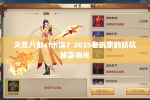 天龙八部sf水深?2025老玩家的防坑秘籍曝光 天龙八部sf水深?2025老玩家的防坑秘籍曝光
