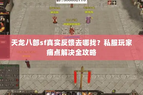 天龙八部sf真实反馈去哪找?私服玩家痛点解决全攻略 天龙八部sf真实反馈去哪找?私服玩家痛点解决全攻略