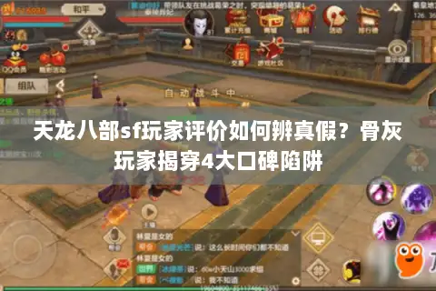 天龙八部sf玩家评价如何辨真假？骨灰玩家揭穿4大口碑陷阱