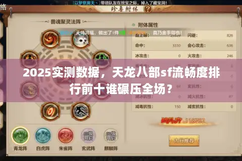 2025实测数据，天龙八部sf流畅度排行前十谁碾压全场？