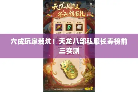 六成玩家栽坑!天龙八部私服长寿榜前三实测 六成玩家栽坑!天龙八部私服长寿榜前三实测