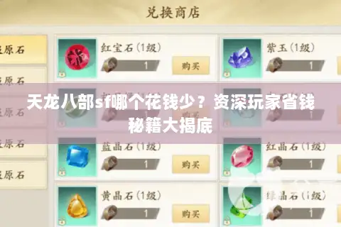 天龙八部sf哪个花钱少？资深玩家省钱秘籍大揭底