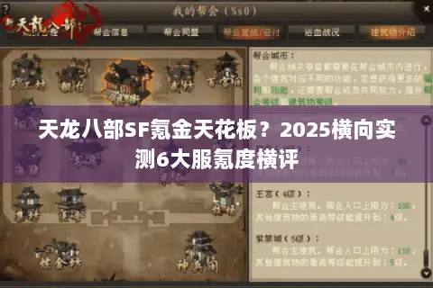天龙八部SF氪金天花板？2025横向实测6大服氪度横评