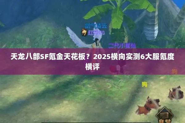 天龙八部SF氪金天花板？2025横向实测6大服氪度横评