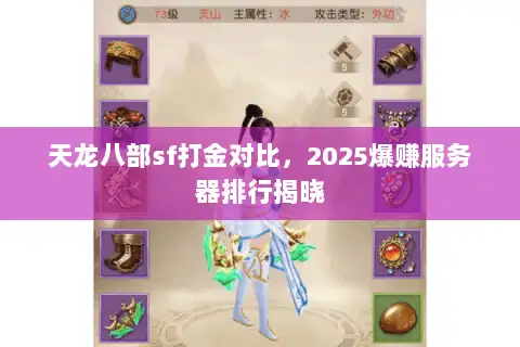天龙八部sf打金对比,2025爆赚服务器排行揭晓 天龙八部sf打金对比,2025爆赚服务器排行揭晓