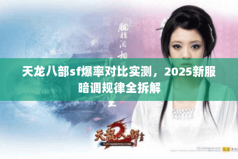 天龙八部sf爆率对比实测，2025新服暗调规律全拆解