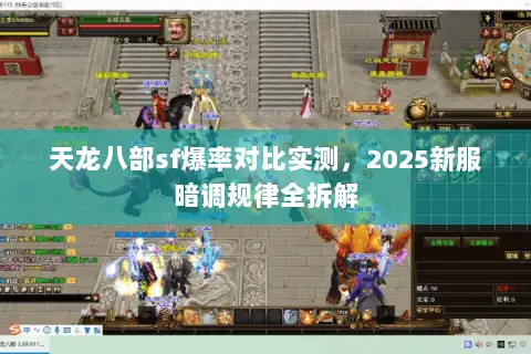 天龙八部sf爆率对比实测，2025新服暗调规律全拆解
