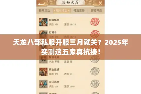 天龙八部私服开服三月就关？2025年实测这五家真抗揍！