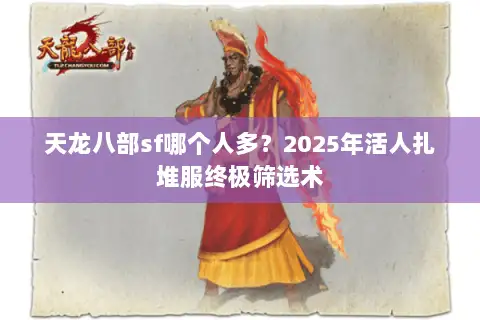 天龙八部sf哪个人多？2025年活人扎堆服终极筛选术