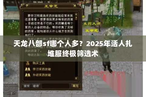 天龙八部sf哪个人多？2025年活人扎堆服终极筛选术