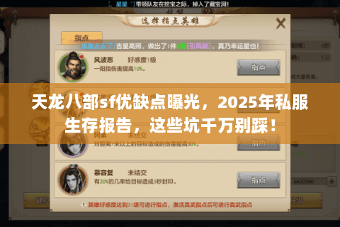 天龙八部sf优缺点曝光,2025年私服生存报告,这些坑千万别踩! 天龙八部sf优缺点曝光,2025年私服生存报告,这些坑千万别踩!