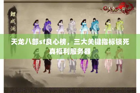 天龙八部sf良心榜，三大关键指标锁死真福利服务器