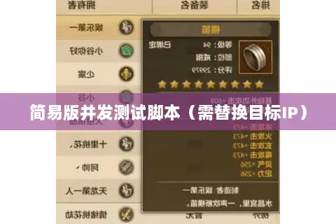 简易版并发测试脚本（需替换目标IP）