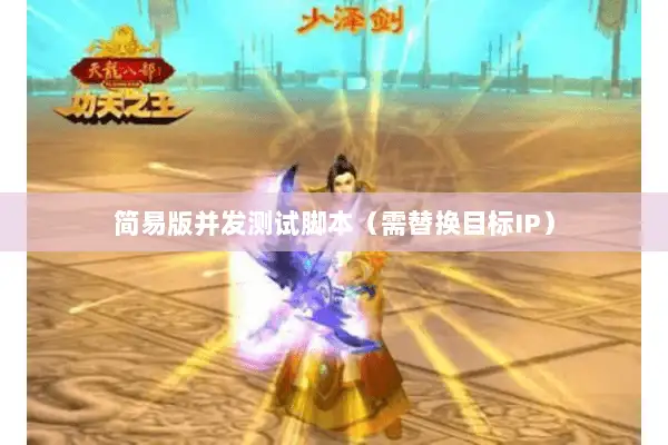 简易版并发测试脚本（需替换目标IP）