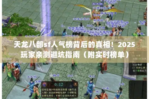 天龙八部sf人气榜背后的真相!2025玩家亲测避坑指南(附实时榜单) 天龙八部sf人气榜背后的真相!2025玩家亲测避坑指南(附实时榜单)