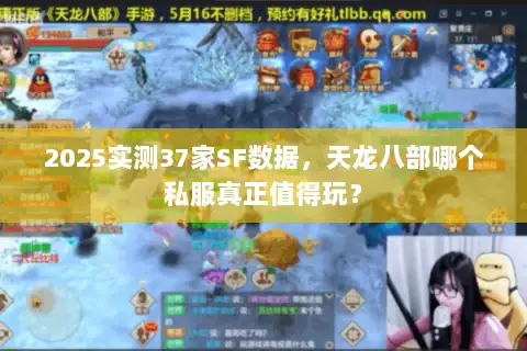 2025实测37家SF数据,天龙八部哪个私服真正值得玩? 2025实测37家SF数据,天龙八部哪个私服真正值得玩?