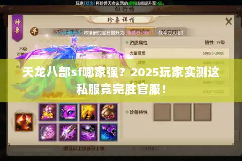 天龙八部sf哪家强？2025玩家实测这私服竟完胜官服！