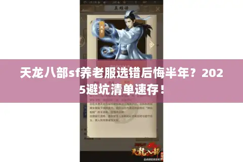 天龙八部sf养老服选错后悔半年？2025避坑清单速存！