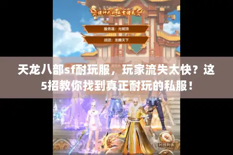 天龙八部sf耐玩服,玩家流失太快?这5招教你找到真正耐玩的私服! 天龙八部sf耐玩服,玩家流失太快?这5招教你找到真正耐玩的私服!