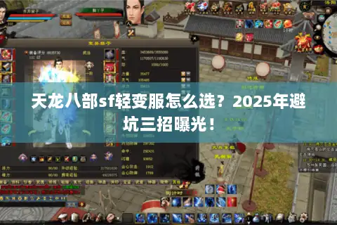 天龙八部sf轻变服怎么选？2025年避坑三招曝光！