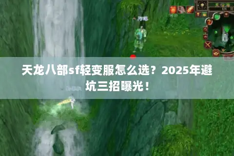 天龙八部sf轻变服怎么选？2025年避坑三招曝光！