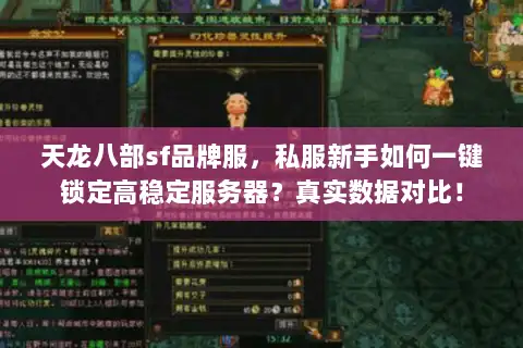 天龙八部sf品牌服，私服新手如何一键锁定高稳定服务器？真实数据对比！