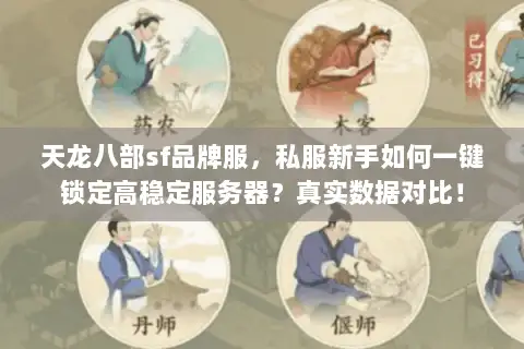 天龙八部sf品牌服，私服新手如何一键锁定高稳定服务器？真实数据对比！