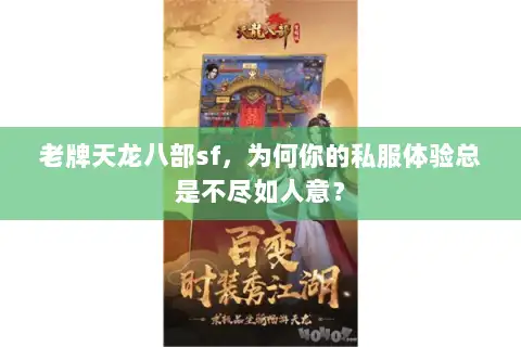 老牌天龙八部sf，为何你的私服体验总是不尽如人意？